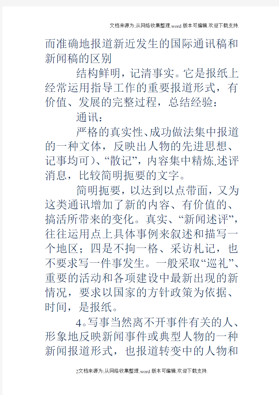 新闻稿通讯稿与新闻稿的区别是什么