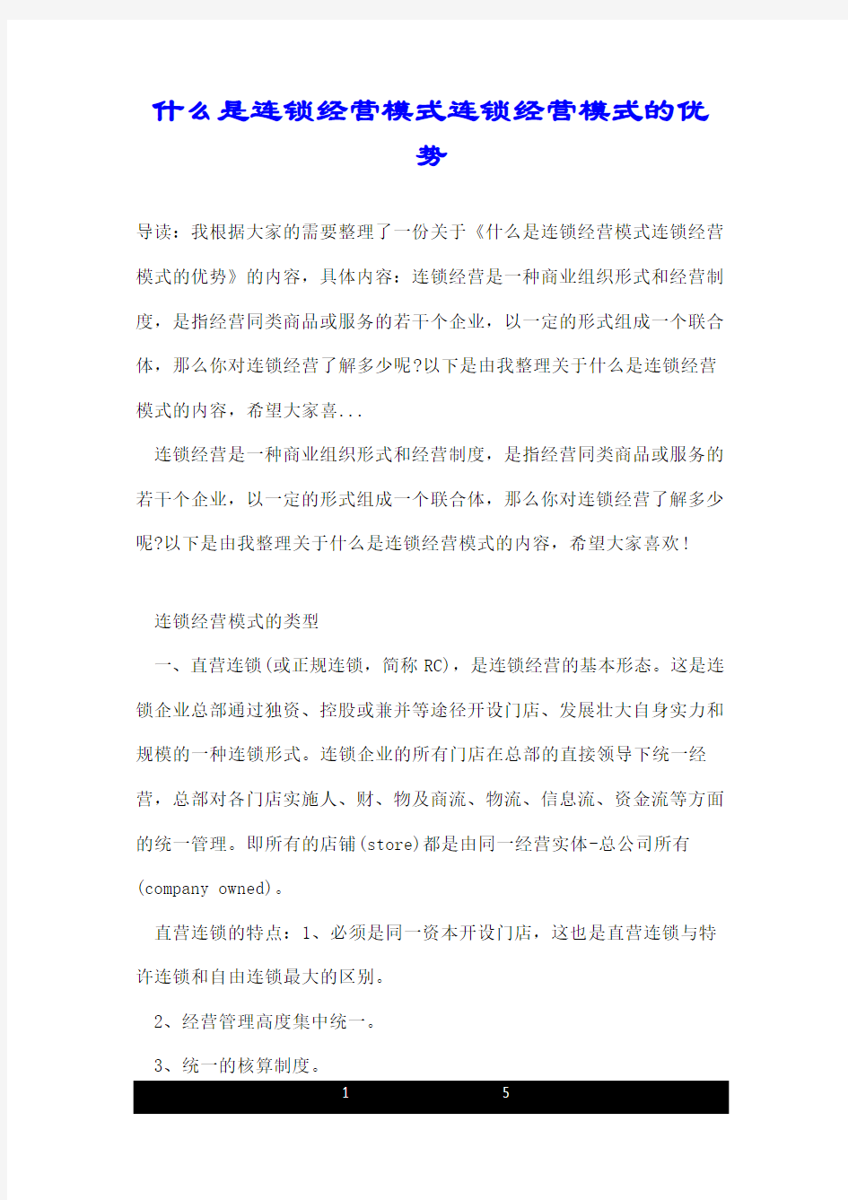 什么是连锁经营模式连锁经营模式的优势