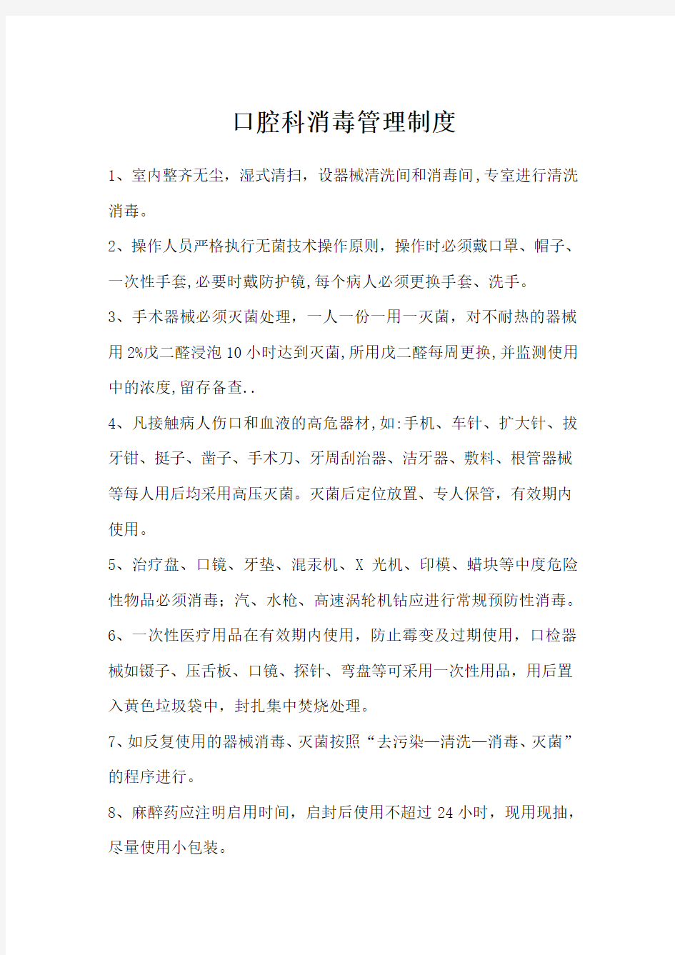 口腔科消毒管理制度doc资料