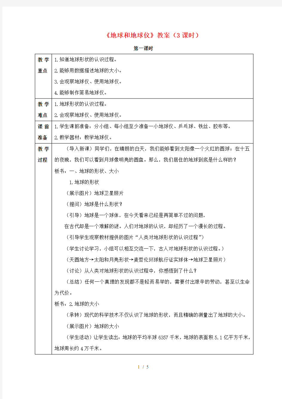 七年级地理上册地球和地球仪教案人教版