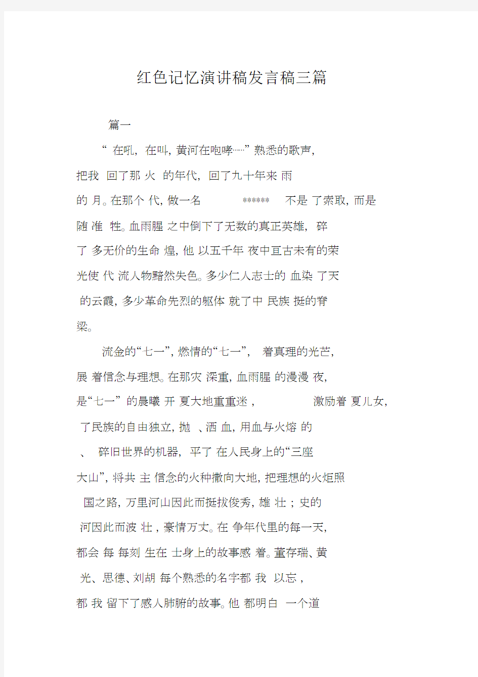 红色记忆演讲稿范本发言稿范本三篇范文.docx