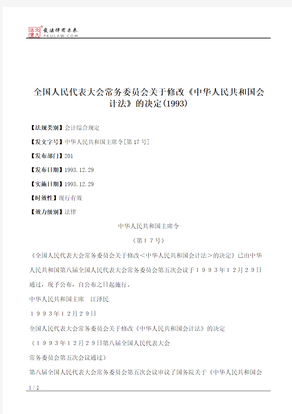 全国人大常委会关于修改《中华人民共和国会计法》的决定(1993)
