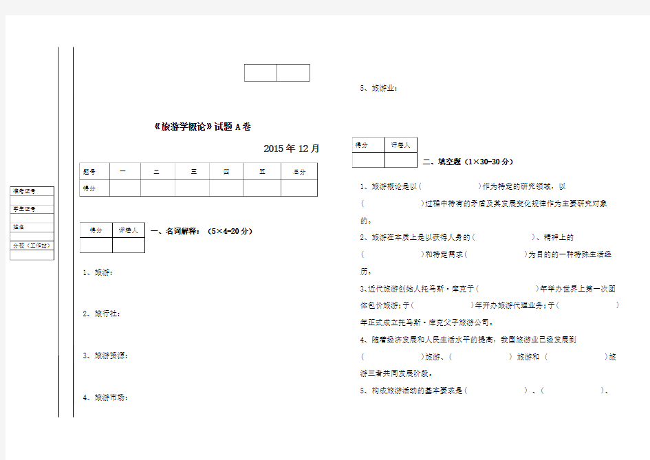 旅游学概论A、B试卷及答案