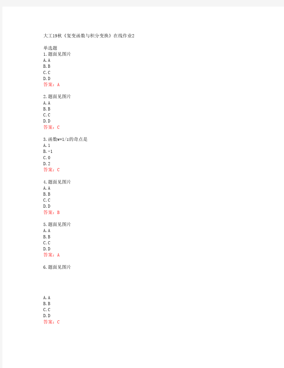 39390大连理工大学大工19秋《复变函数与积分变换》在线作业2答案