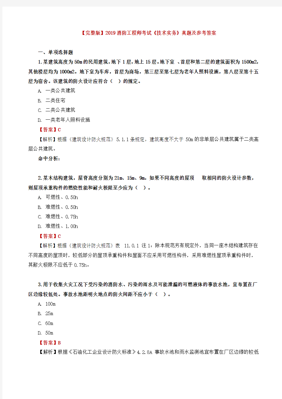 完整版2019消防工程师考试《技术实务》真题及参考答案 