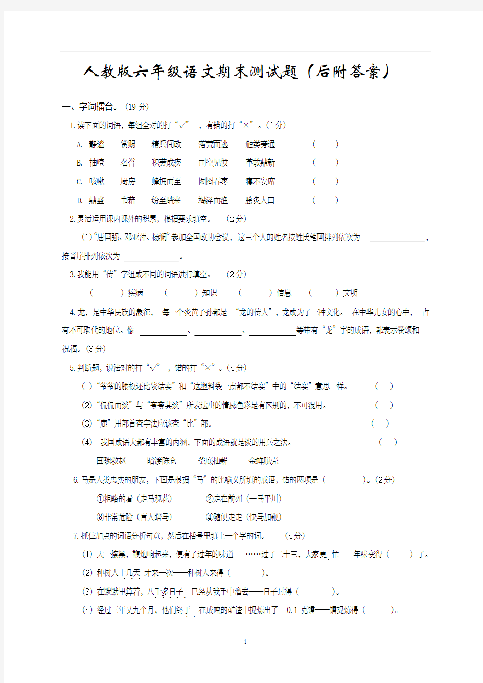 人教版六年级语文期末测试题及答案