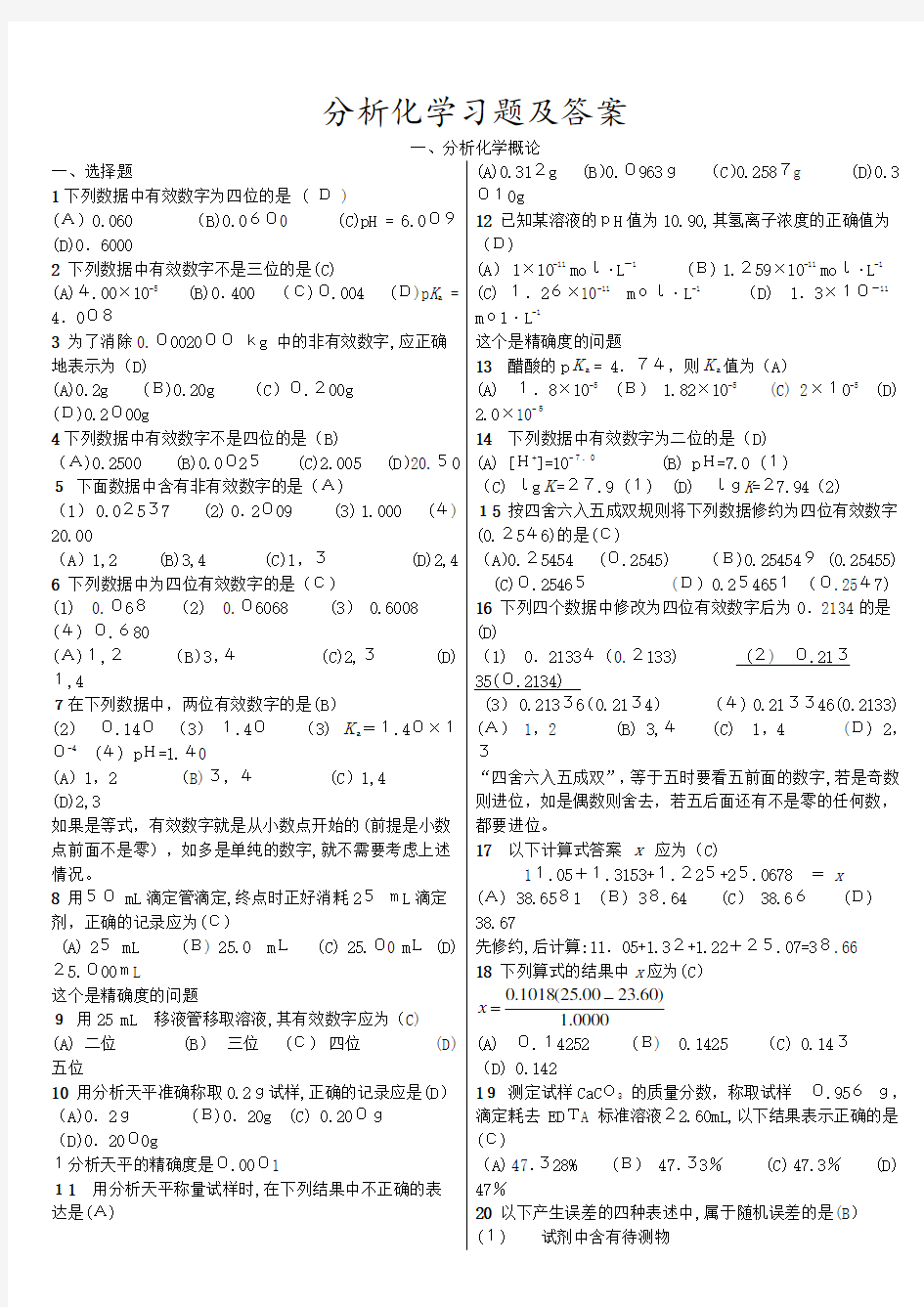 分析化学习题及标准答案