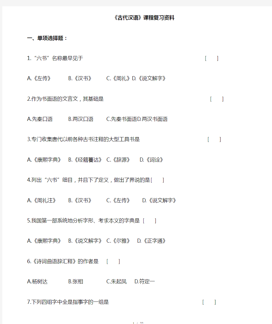 古代汉语复习题及参考复习资料