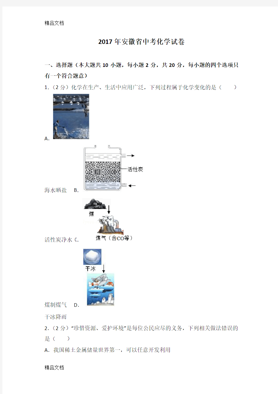 最新安徽省中考化学试卷及解析..