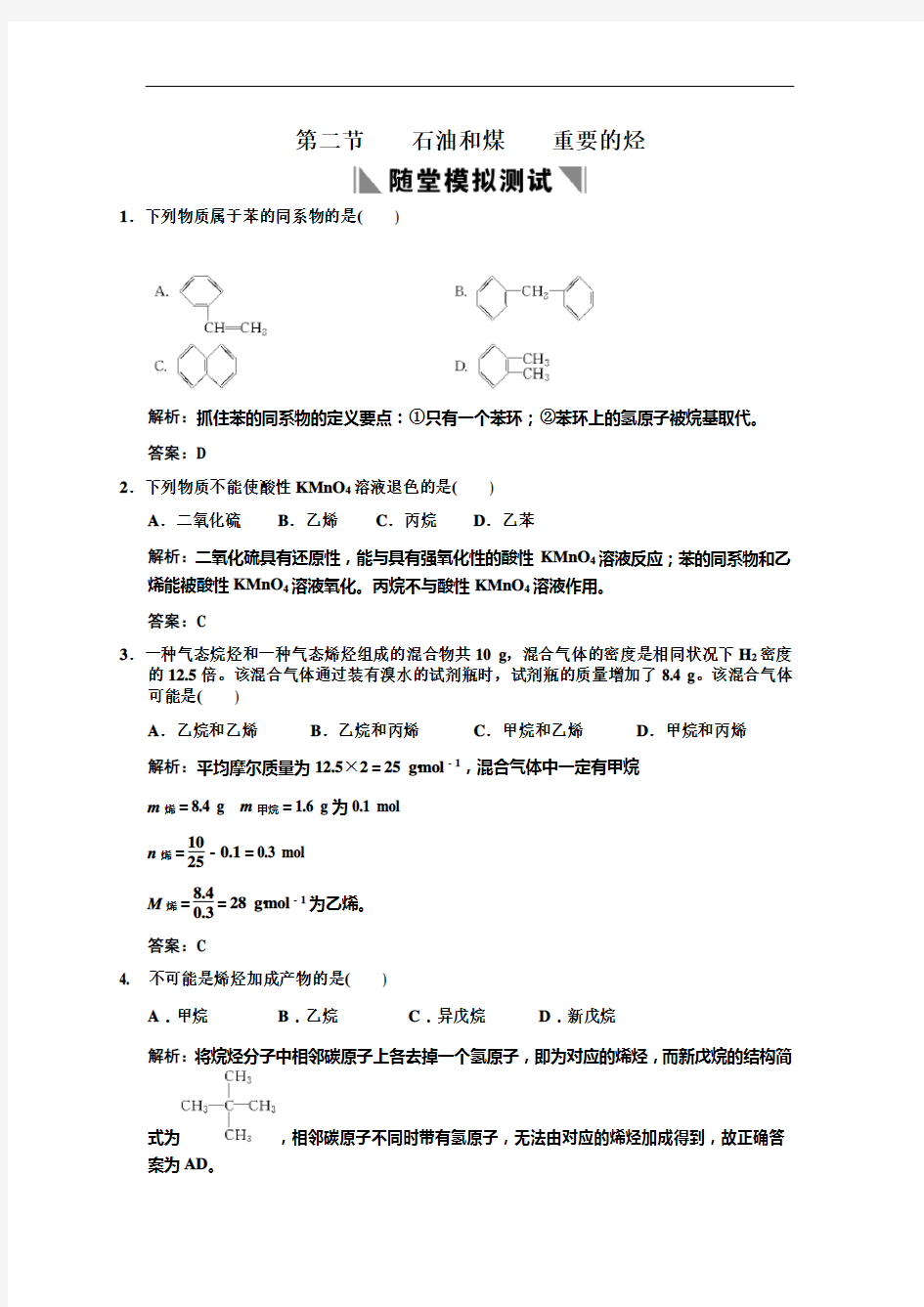 化学：高考一轮复习石油和煤重要的烃鲁科