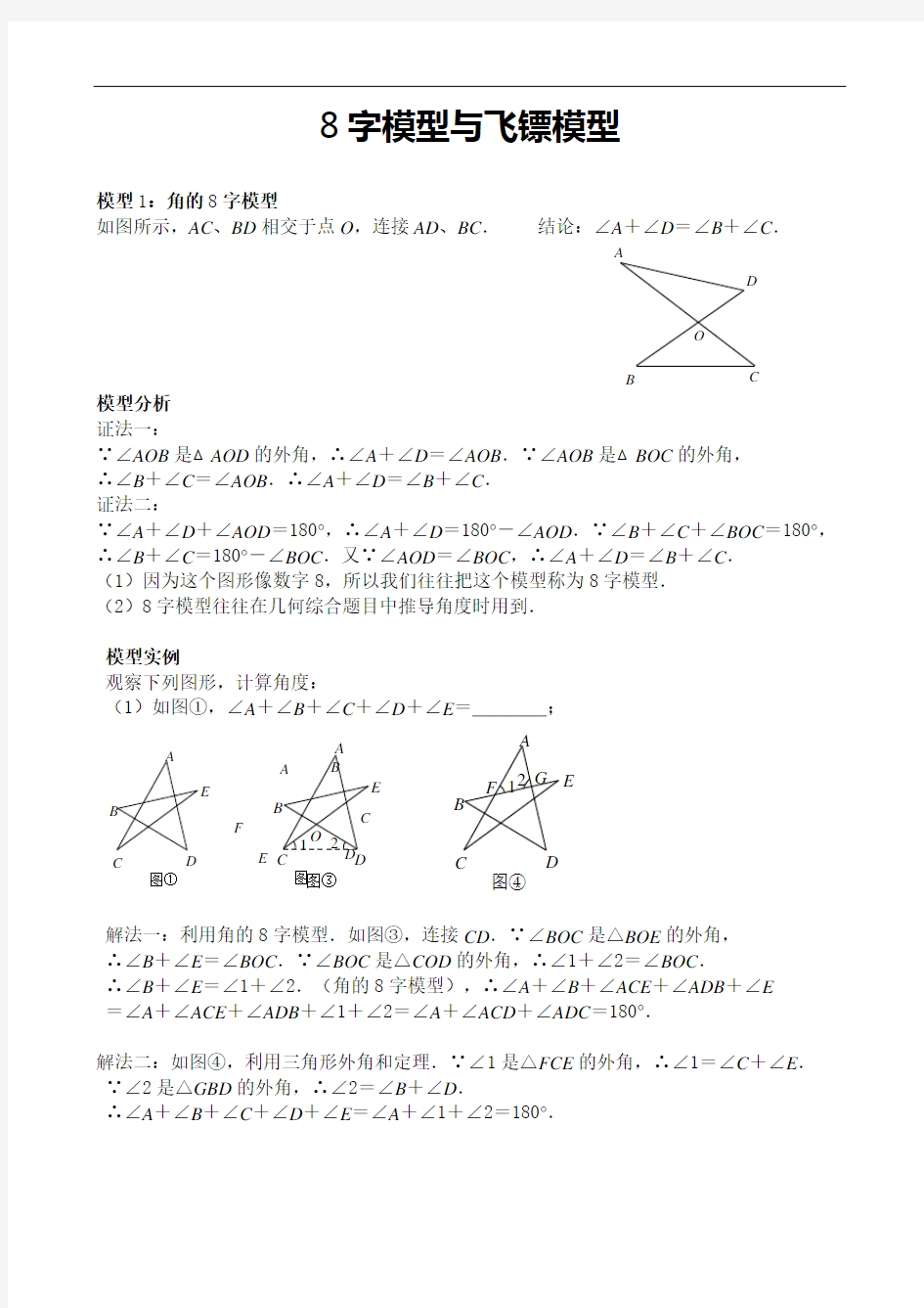 8字模型与飞镖模型