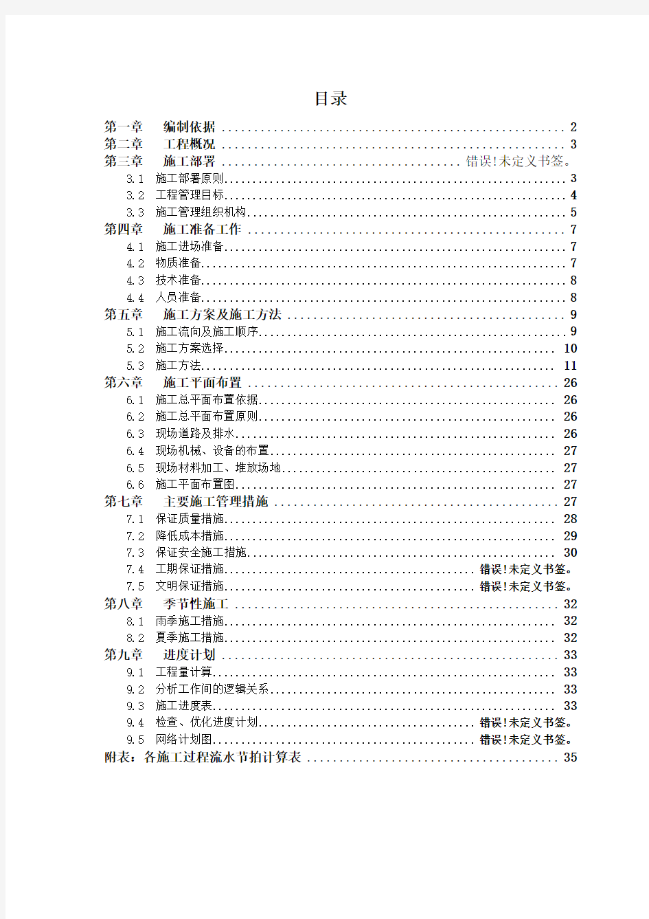 土木工程施工组织课程设计