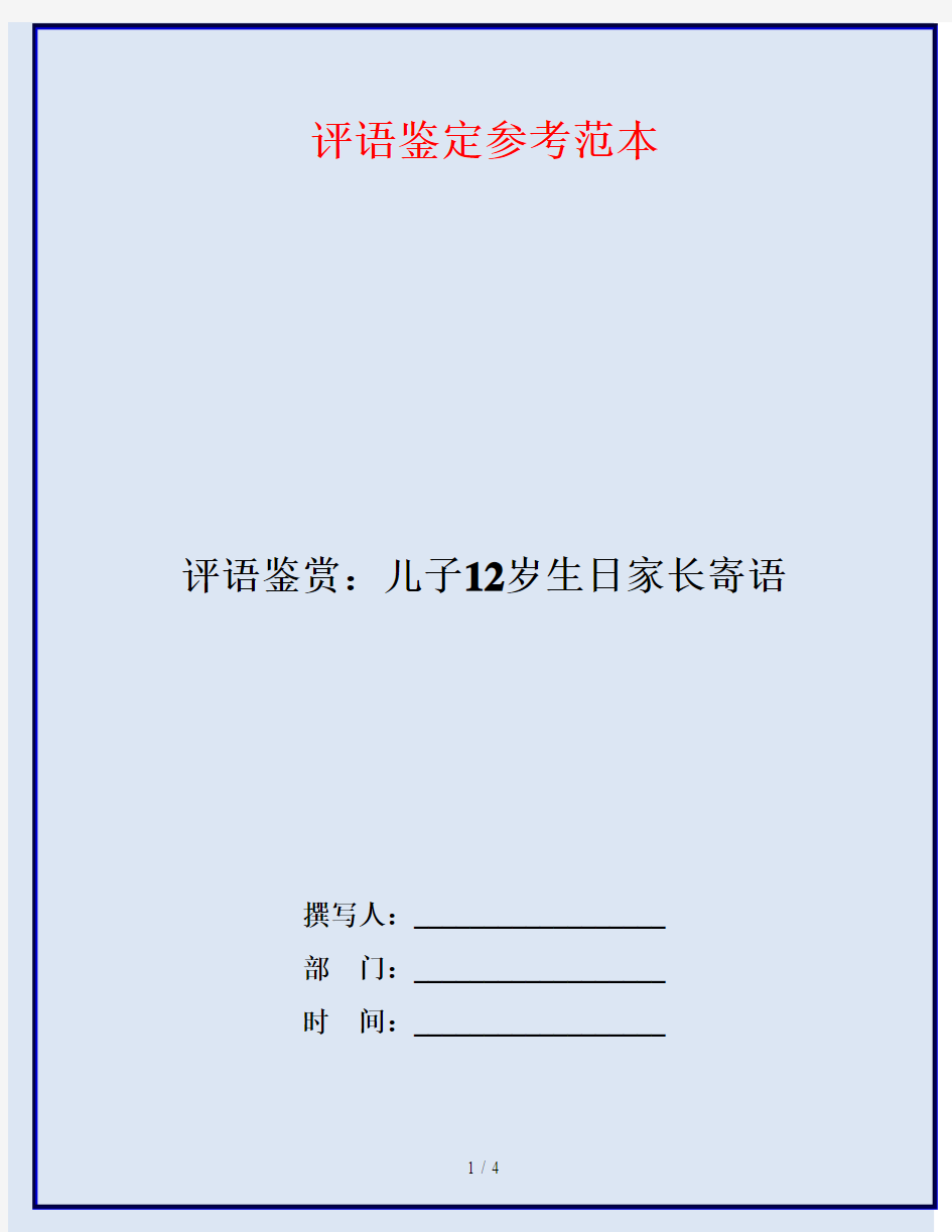 评语鉴赏：儿子12岁生日家长寄语