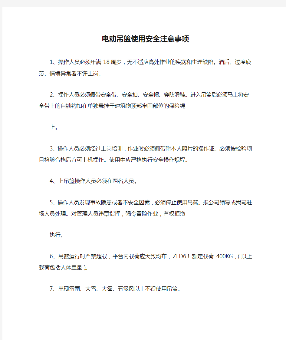 电动吊篮使用安全注意事项