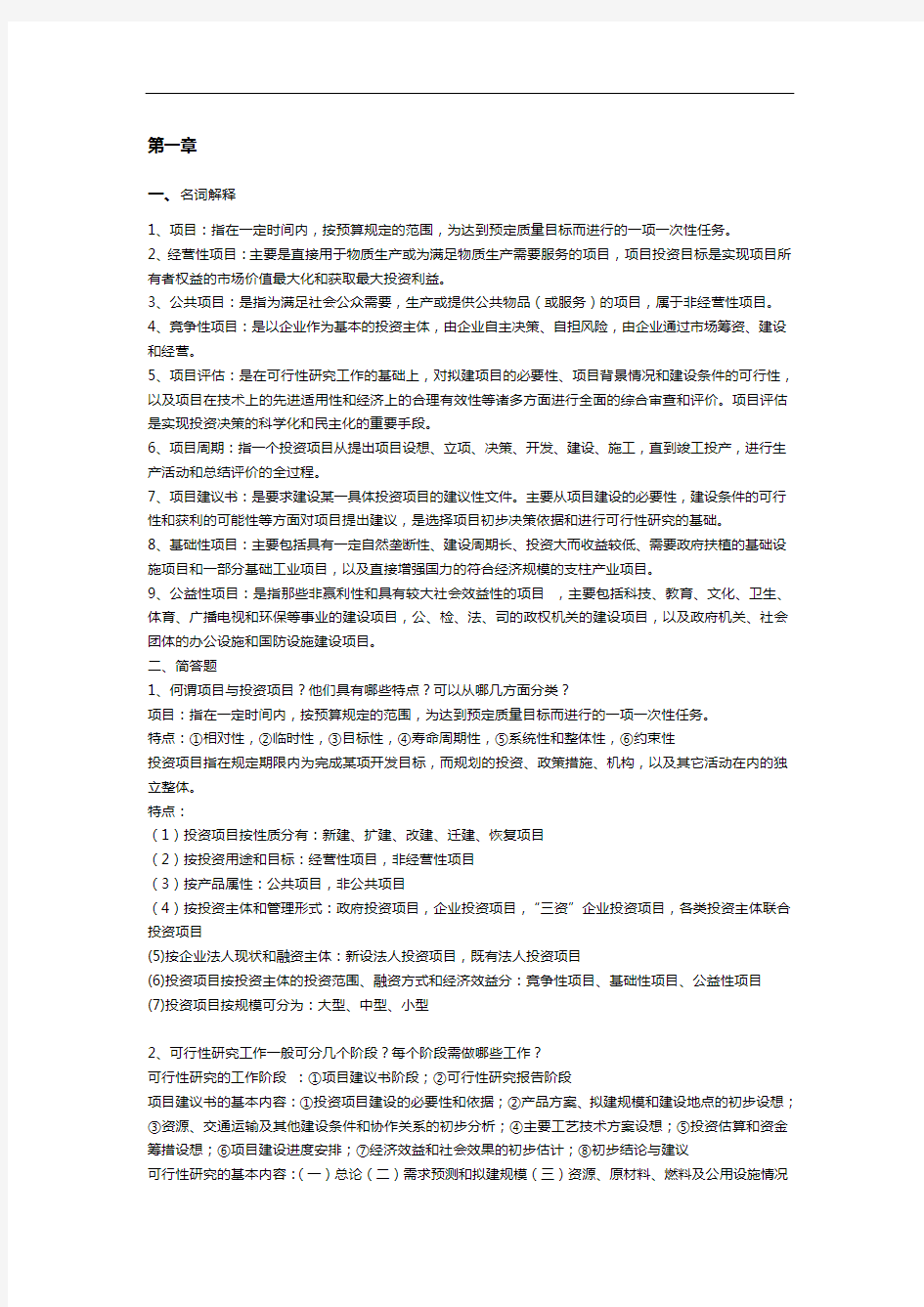 投资项目评估复习第四版