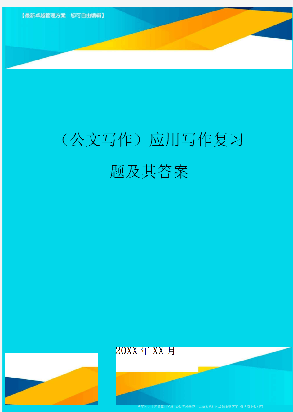 公文写作应用写作复习题及其答案