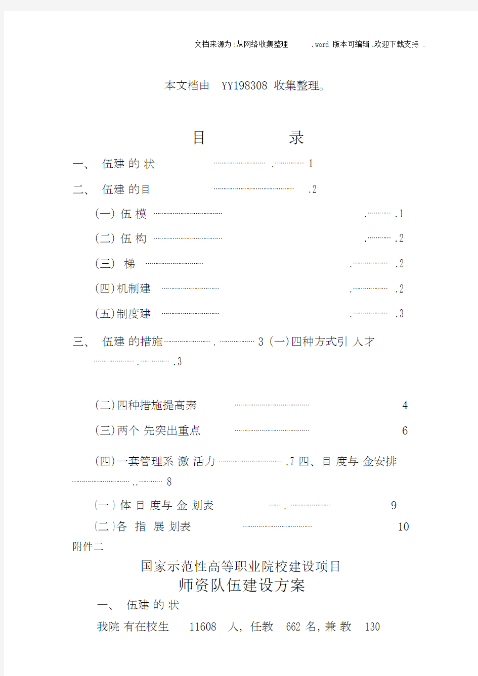 师资队伍建设方案师资队伍建设计划.docx