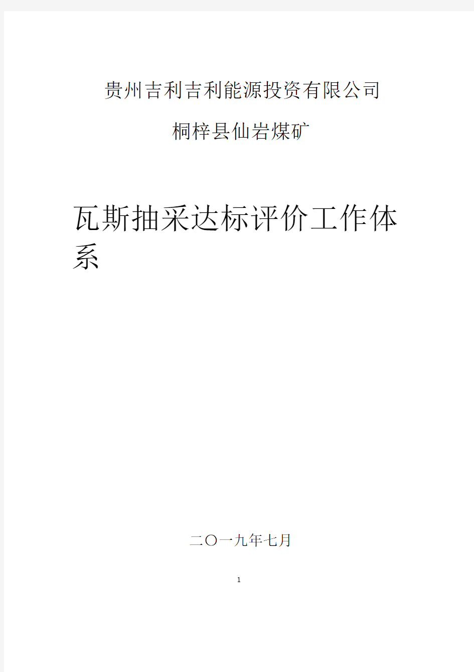 2019煤矿瓦斯抽采达标评价工作体系