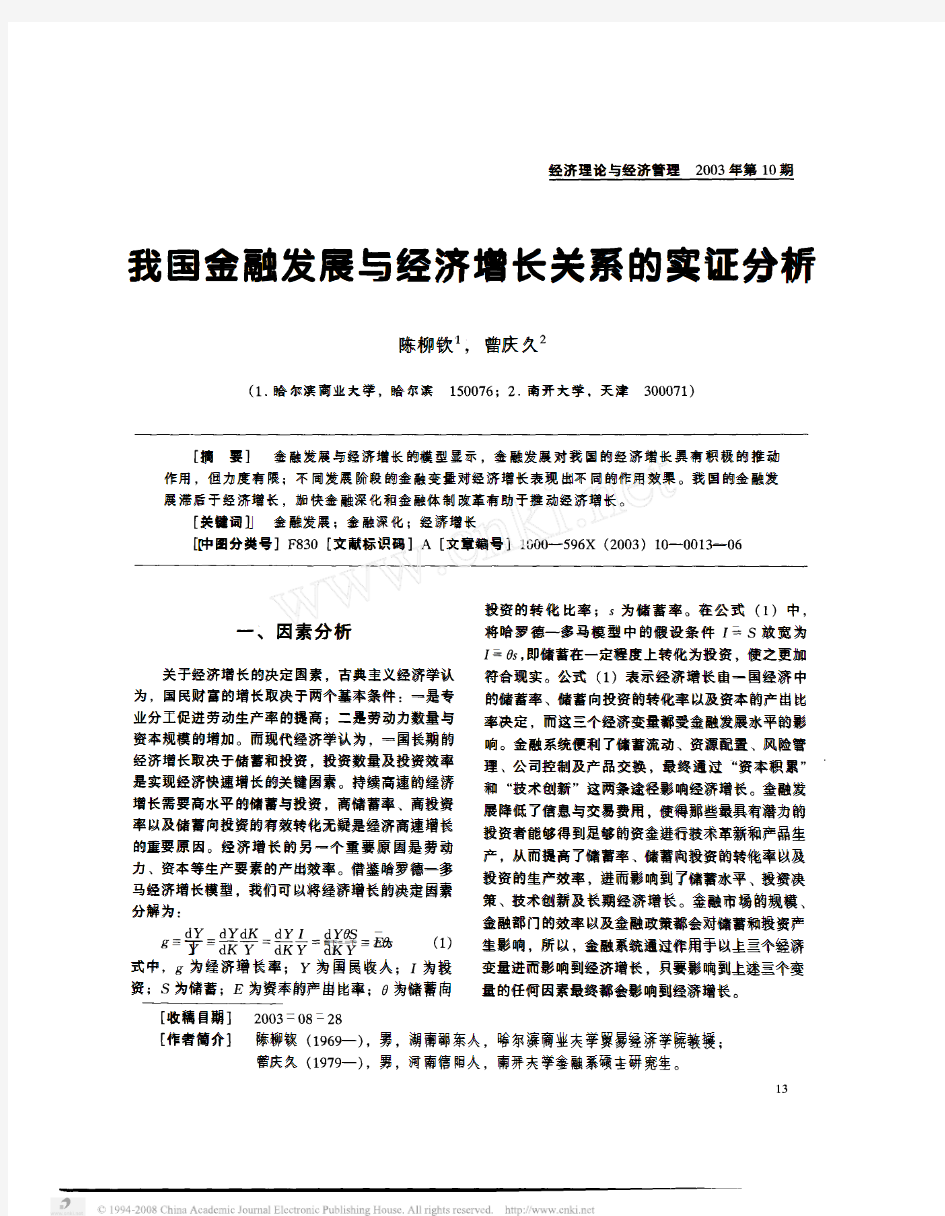 我国金融发展与经济增长关系的实证分析