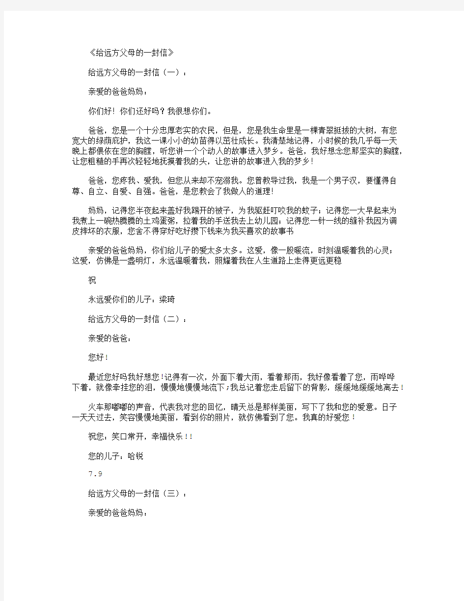 给远方父母的一封信10篇正式版