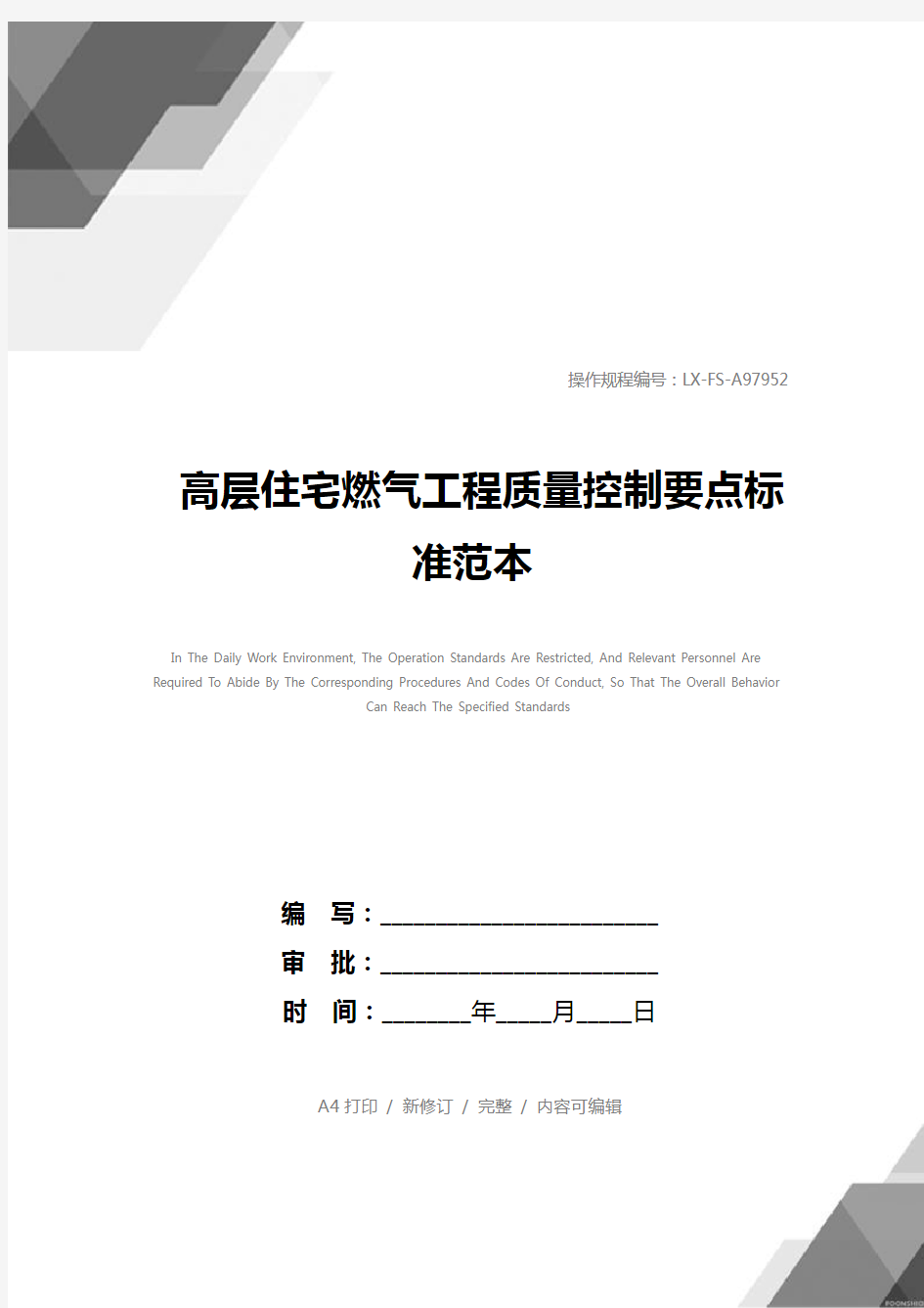 高层住宅燃气工程质量控制要点标准范本