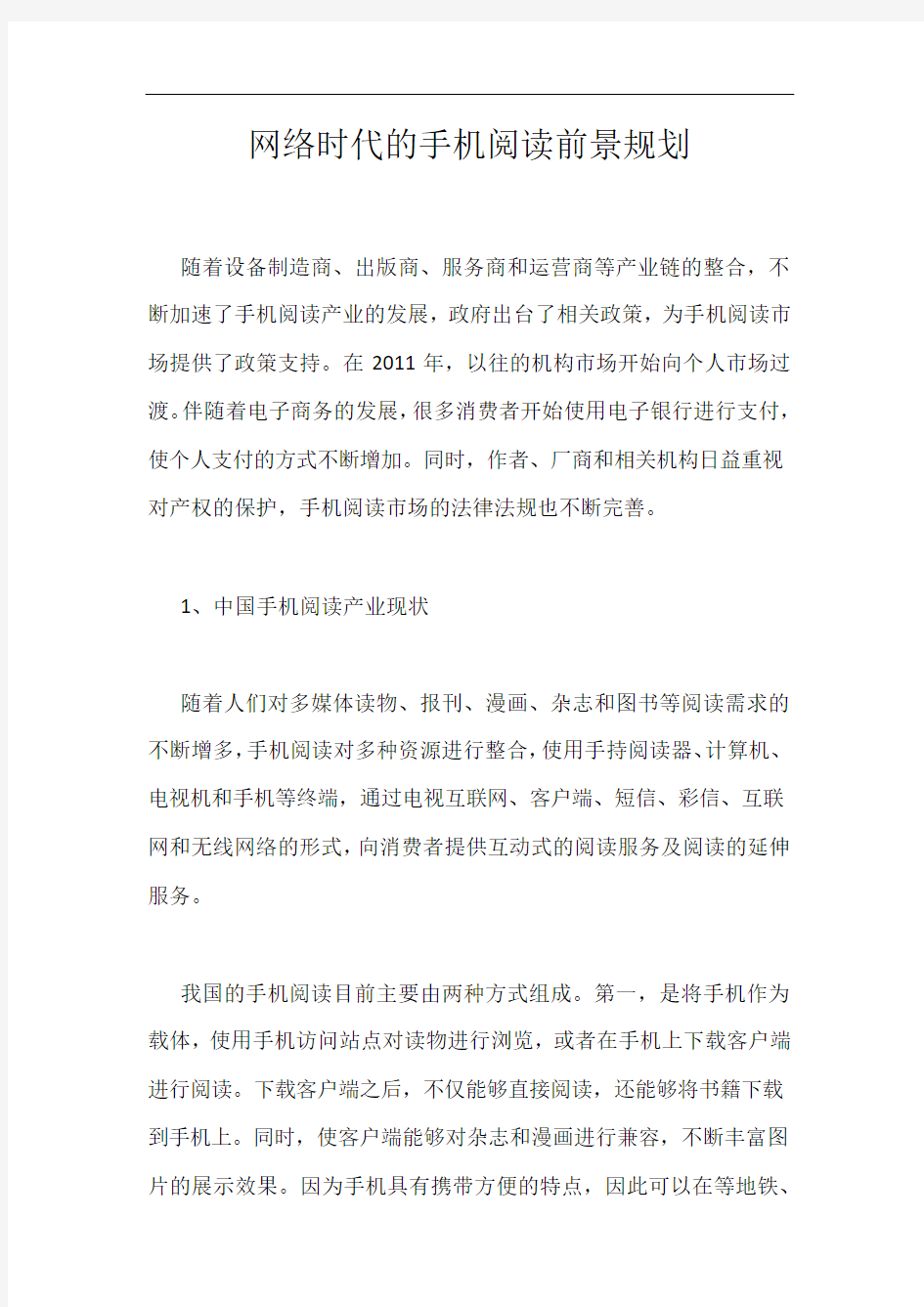 网络时代的手机阅读前景规划