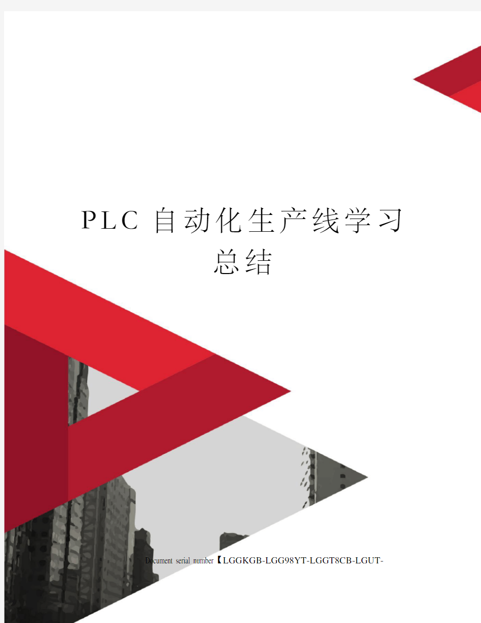 PLC自动化生产线学习总结