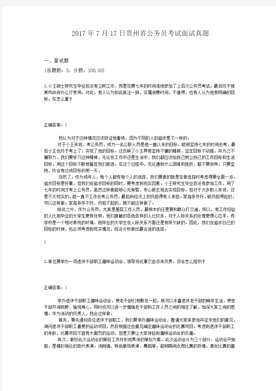 2017年7月17日贵州省公务员考试面试真题