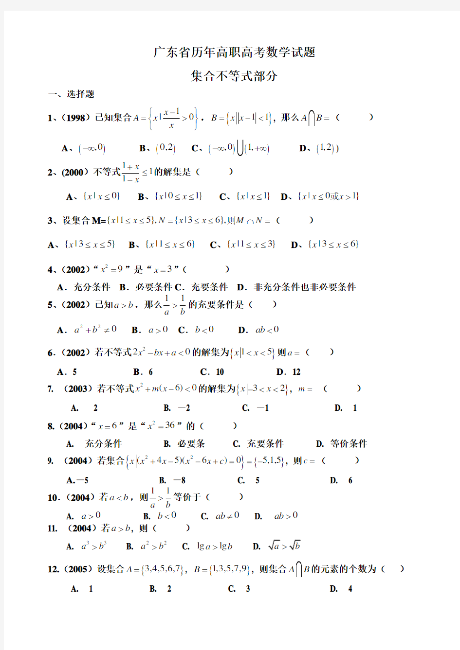 广东高职高考数学题分类汇总