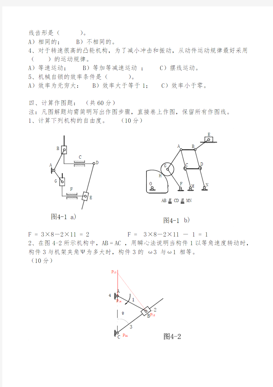 机械原理试题与答案(试卷答案)