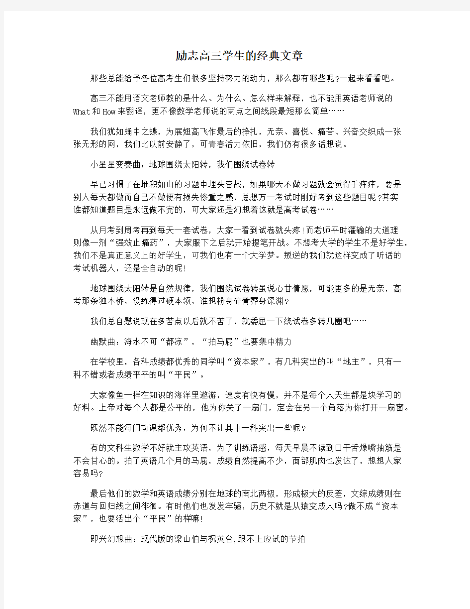 励志高三学生的经典文章