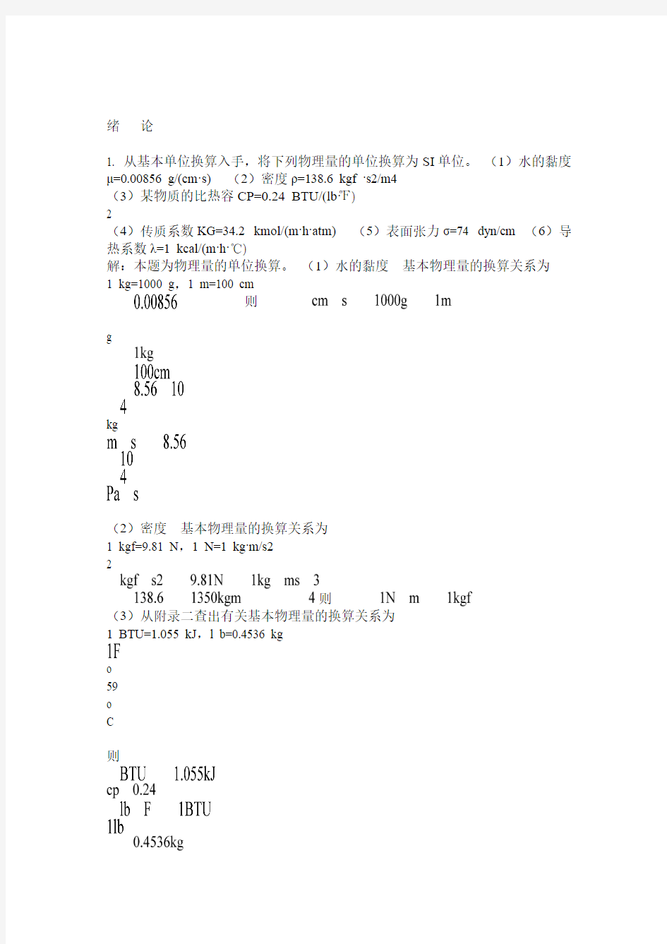 天津大学化工原理第二版上册课后习题答案