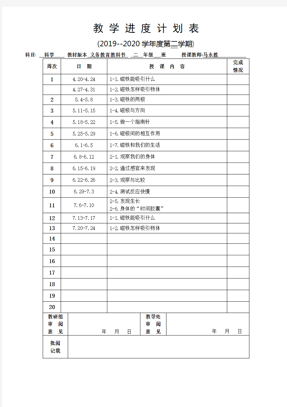 二年级科学教学进度表