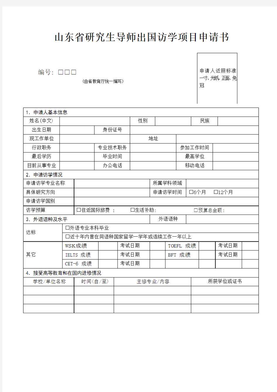 山东研究生导师出国访学项目申请书