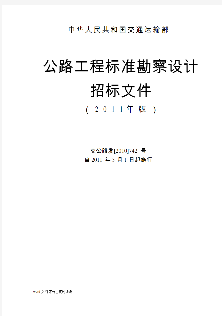 公路工程标准勘察设计招标文件范本