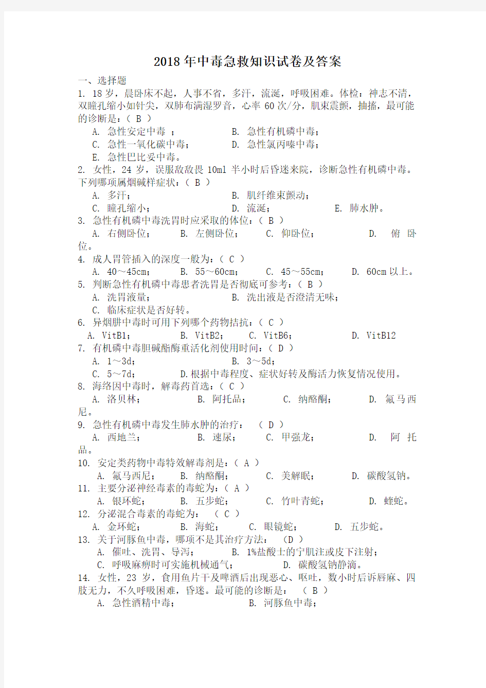 2018年中毒急救知识试卷及答案