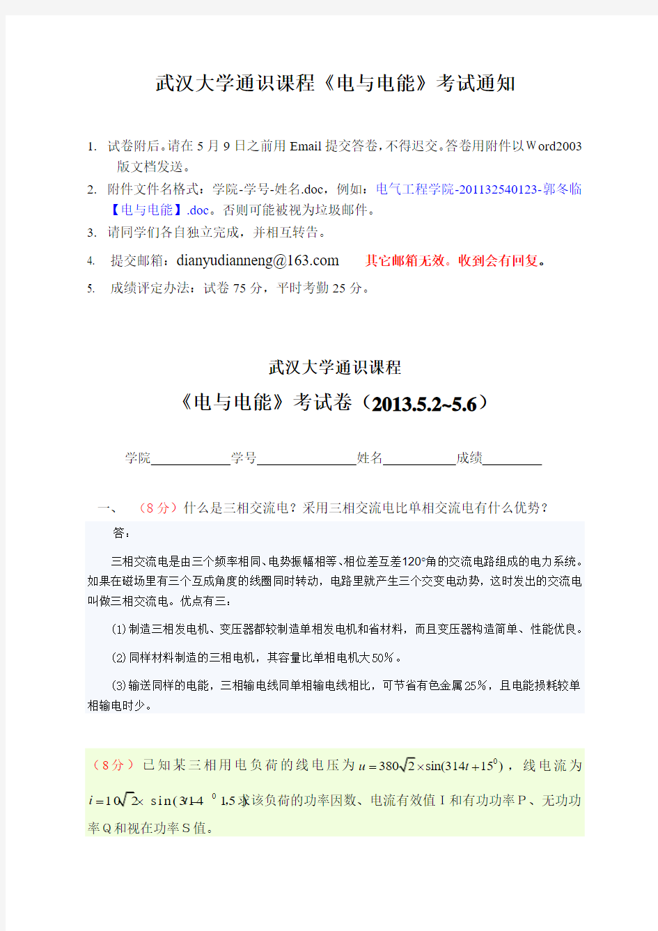 武汉大学《电与电能》论文(DOC)