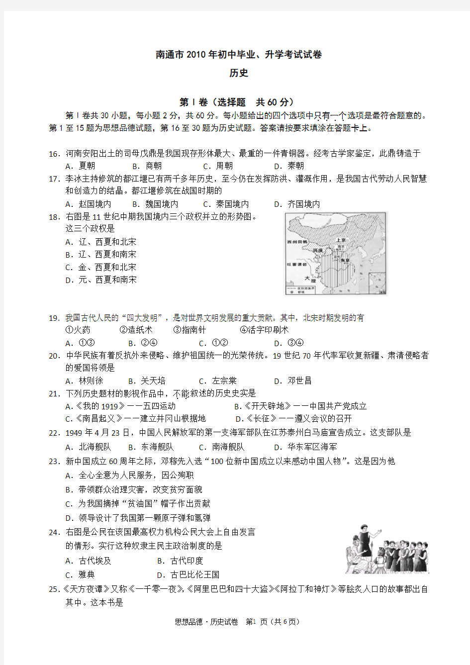 江苏省南通市2010年中考历史试题(word版-含答案)