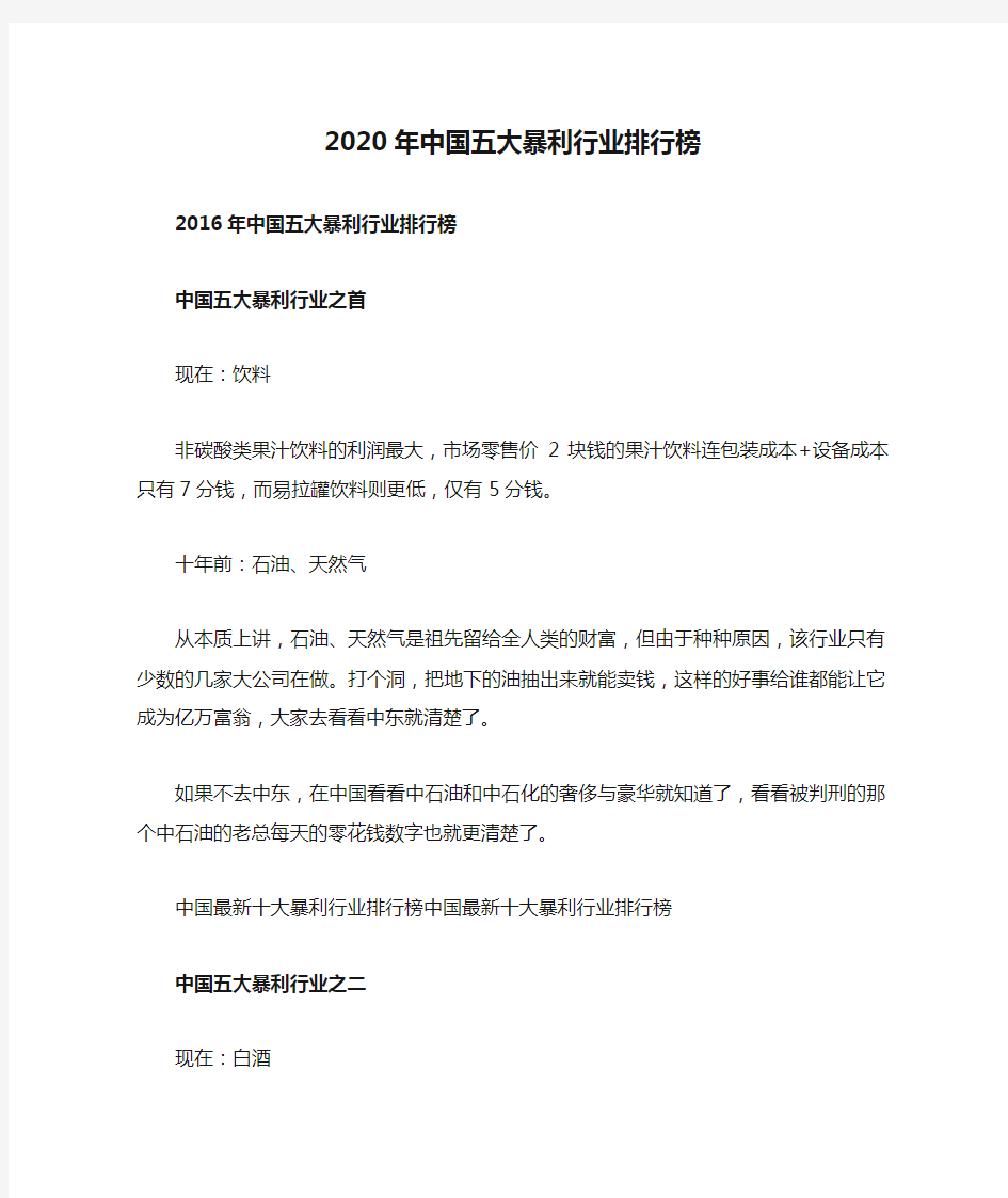 2020年中国五大暴利行业排行榜