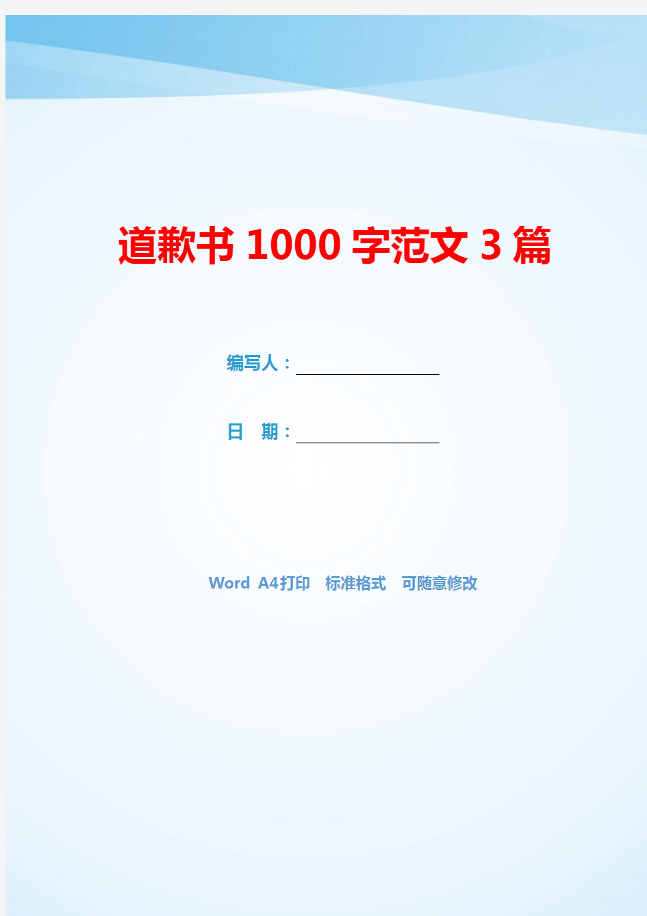 道歉书1000字范文3篇(可编辑).docx