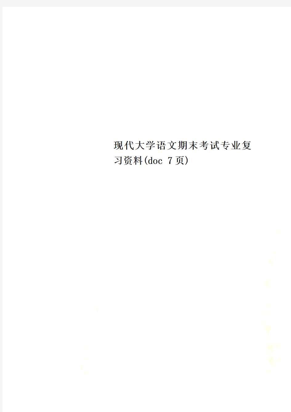 现代大学语文期末考试专业复习资料(doc 7页)