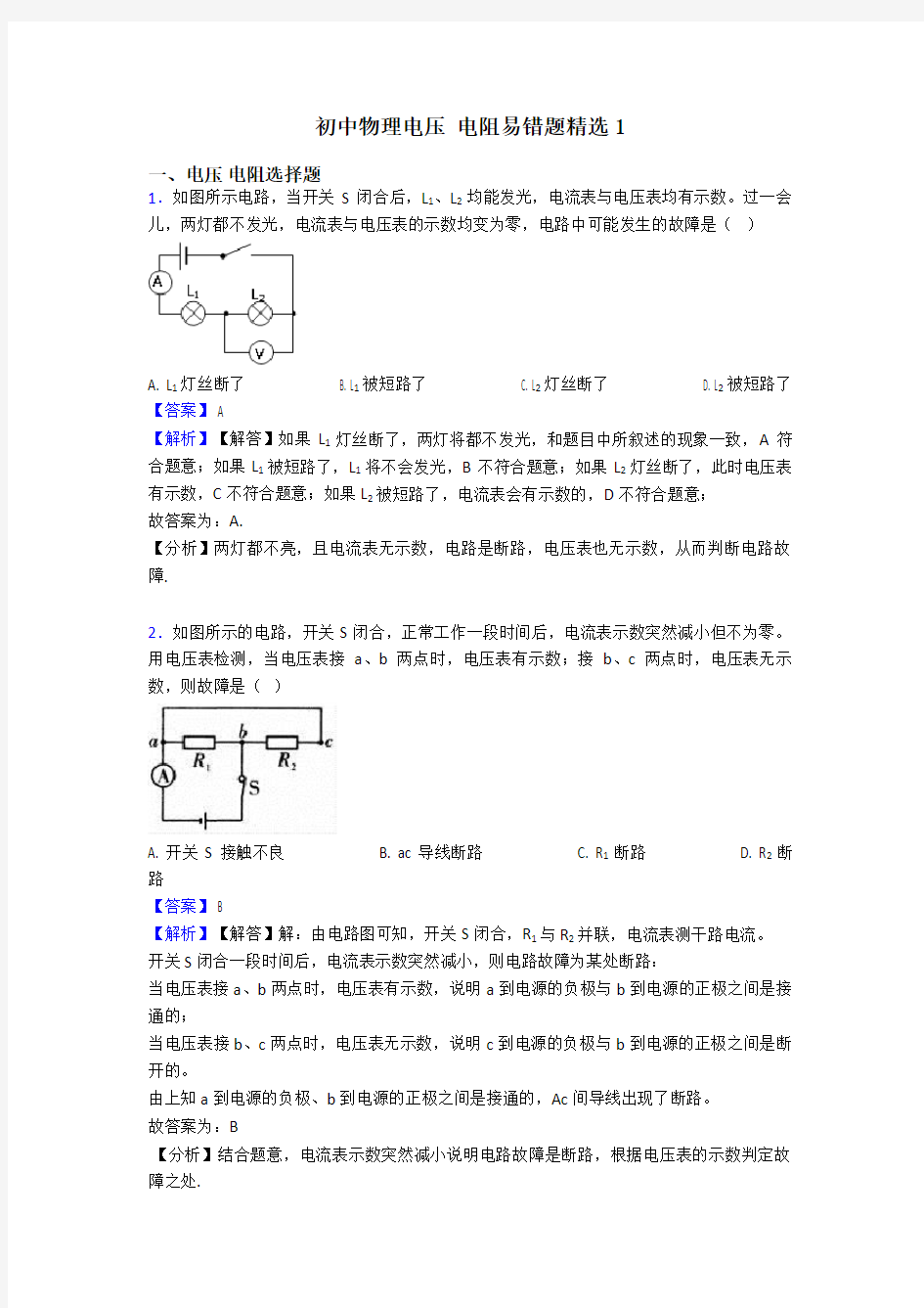 初中物理电压 电阻易错题精选1