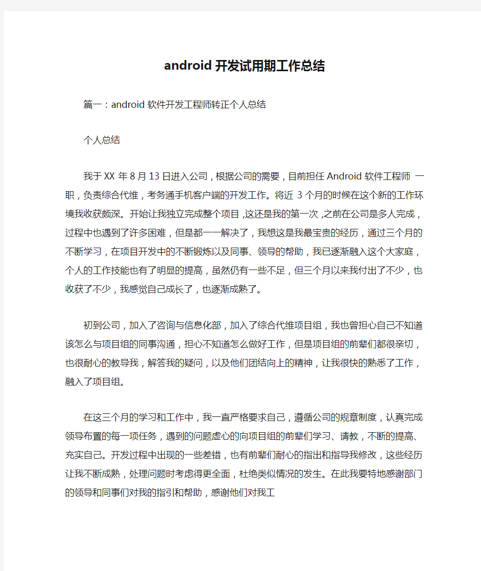 android开发试用期工作总结