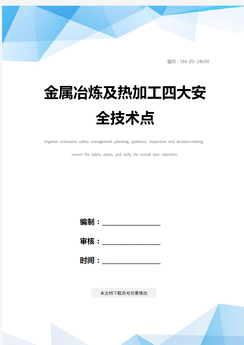 金属冶炼及热加工四大安全技术点