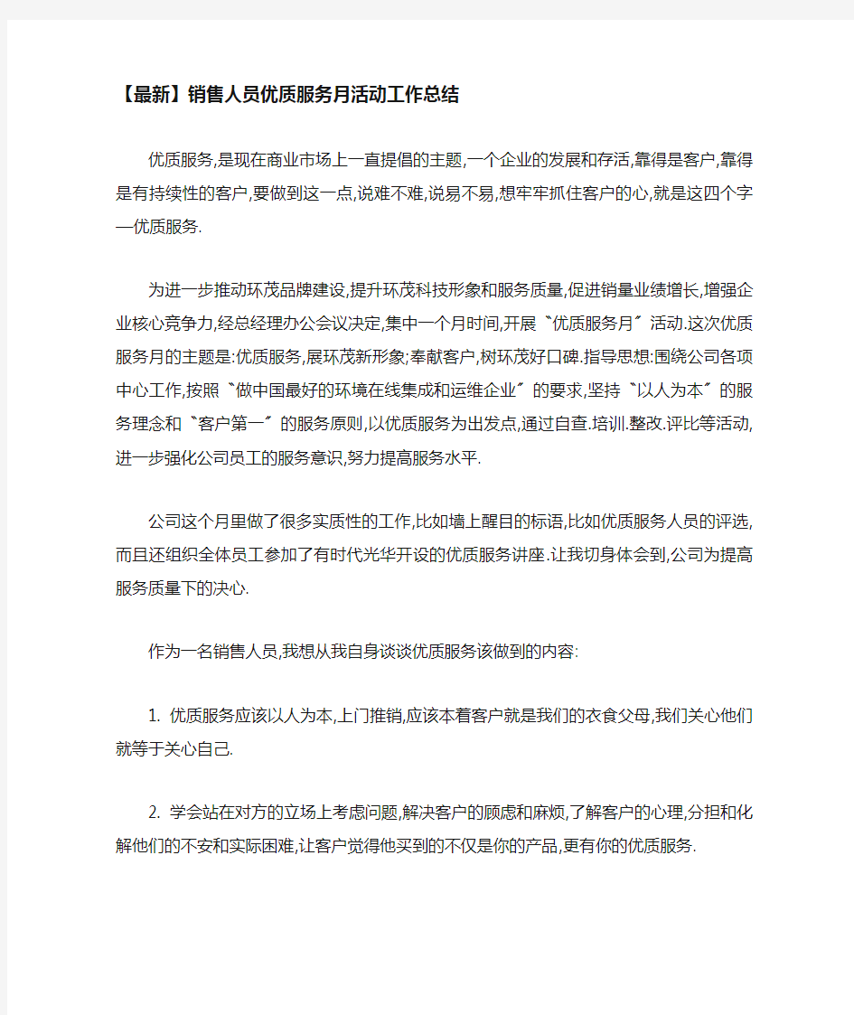 销售人员优质服务月活动工作总结