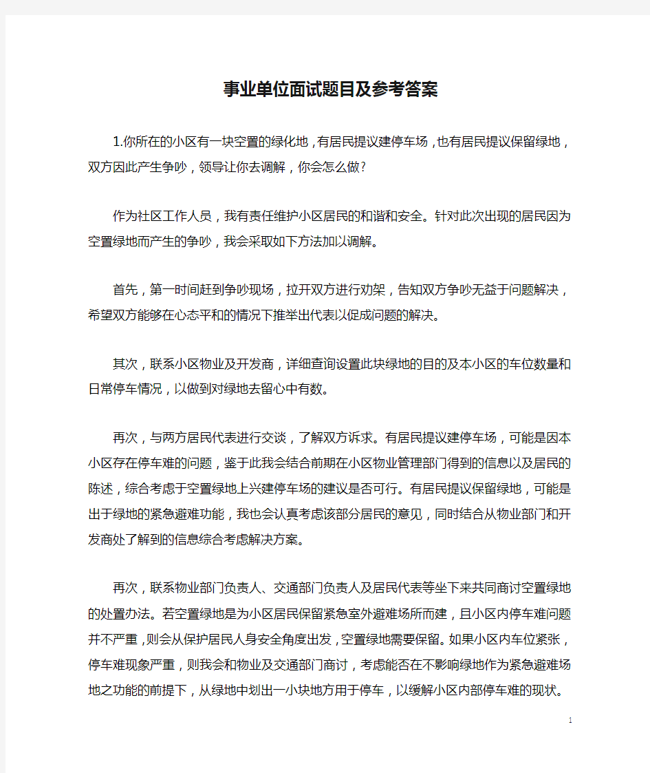 事业单位面试题目及参考答案(新)