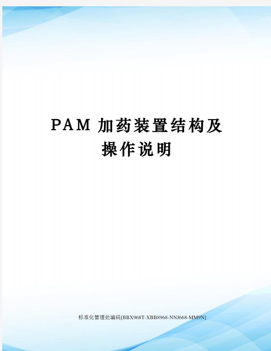 PAM加药装置结构及操作说明完整版