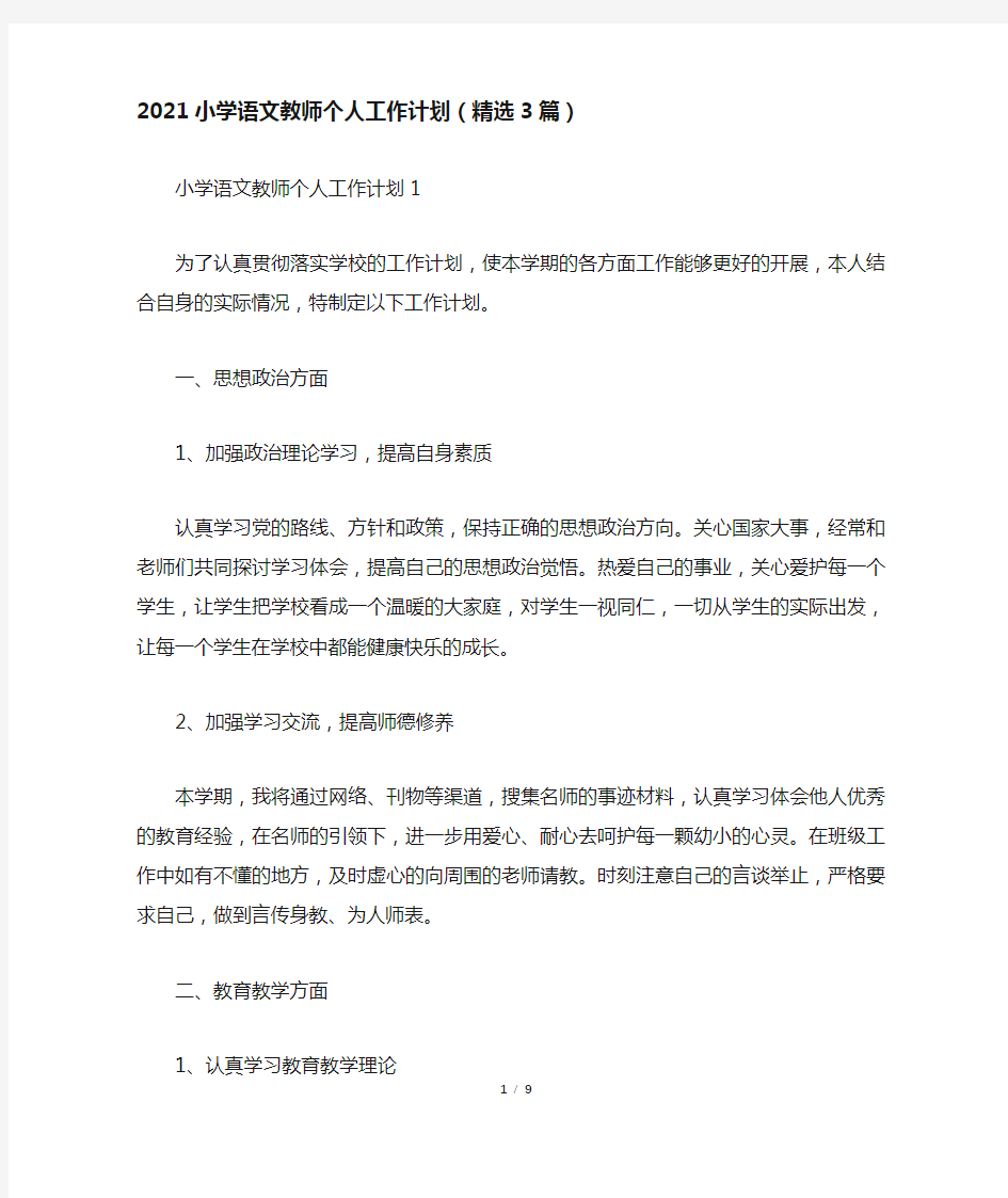 2021小学语文教师个人工作计划(精选3篇)