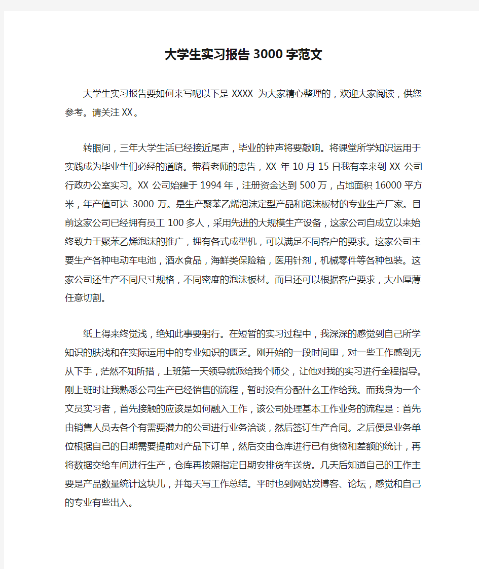 大学生实习报告3000字范文