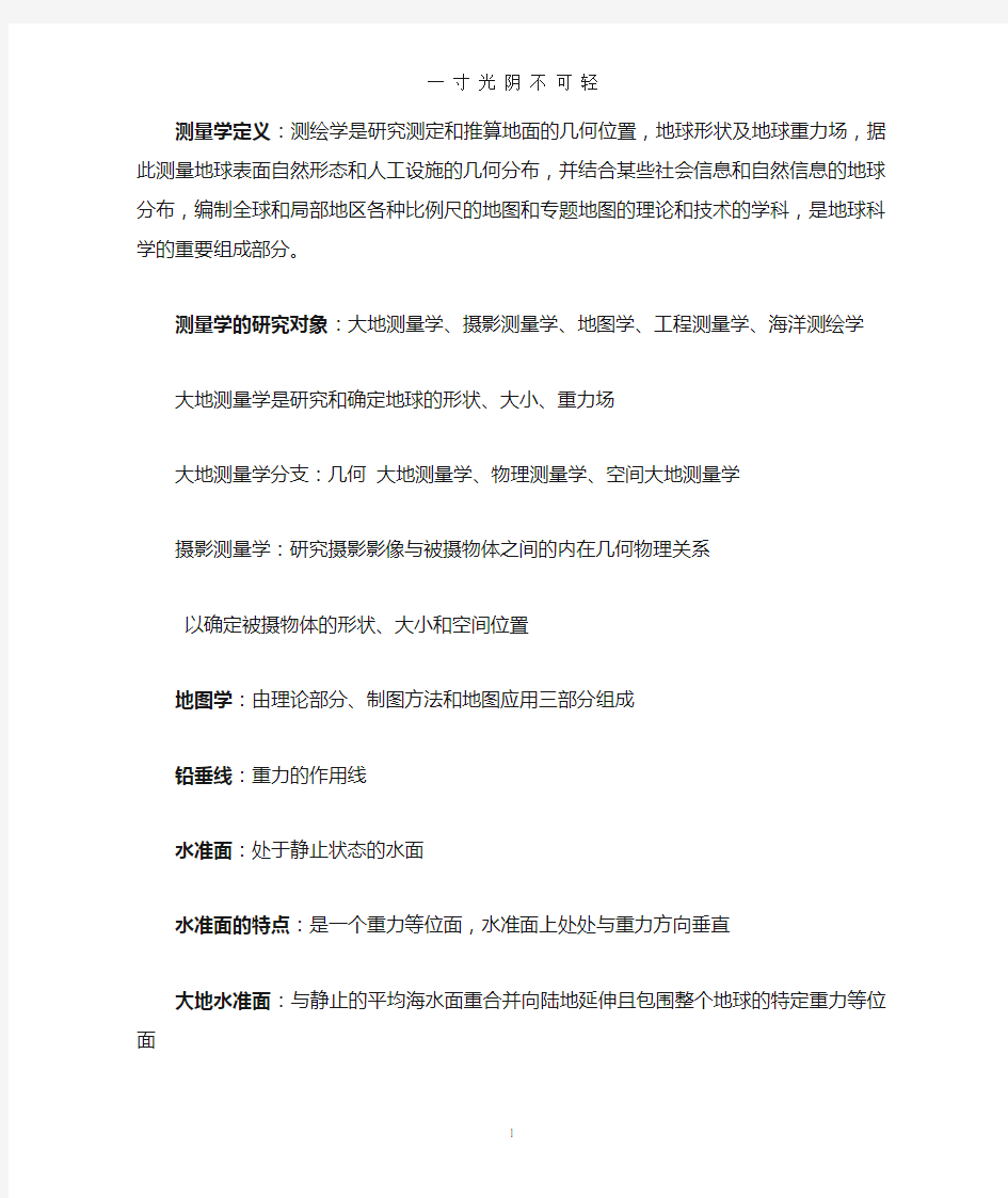 测量学定义.doc